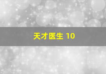 天才医生 10